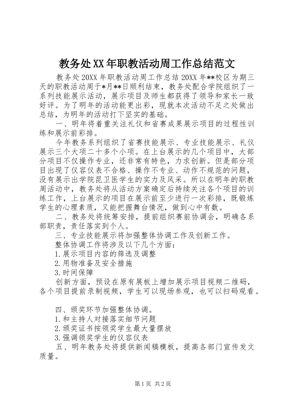 2024年教务处职教活动周工作总结范文_第1页