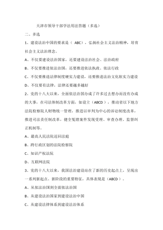 天津市领导干部学法用法答题-(多选)