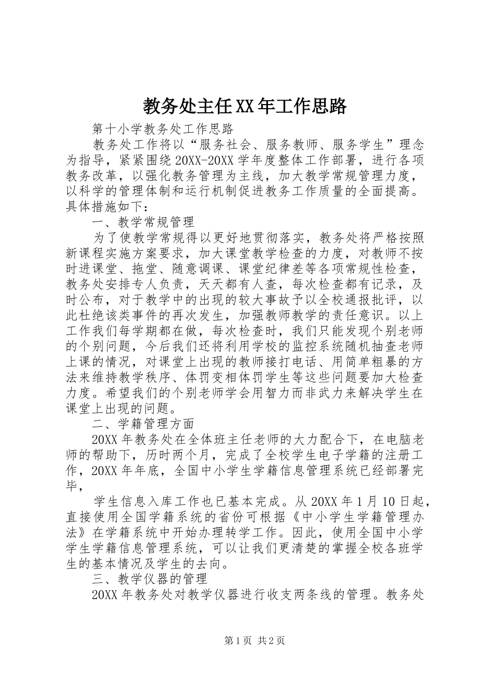 2024年教务处主任工作思路_第1页