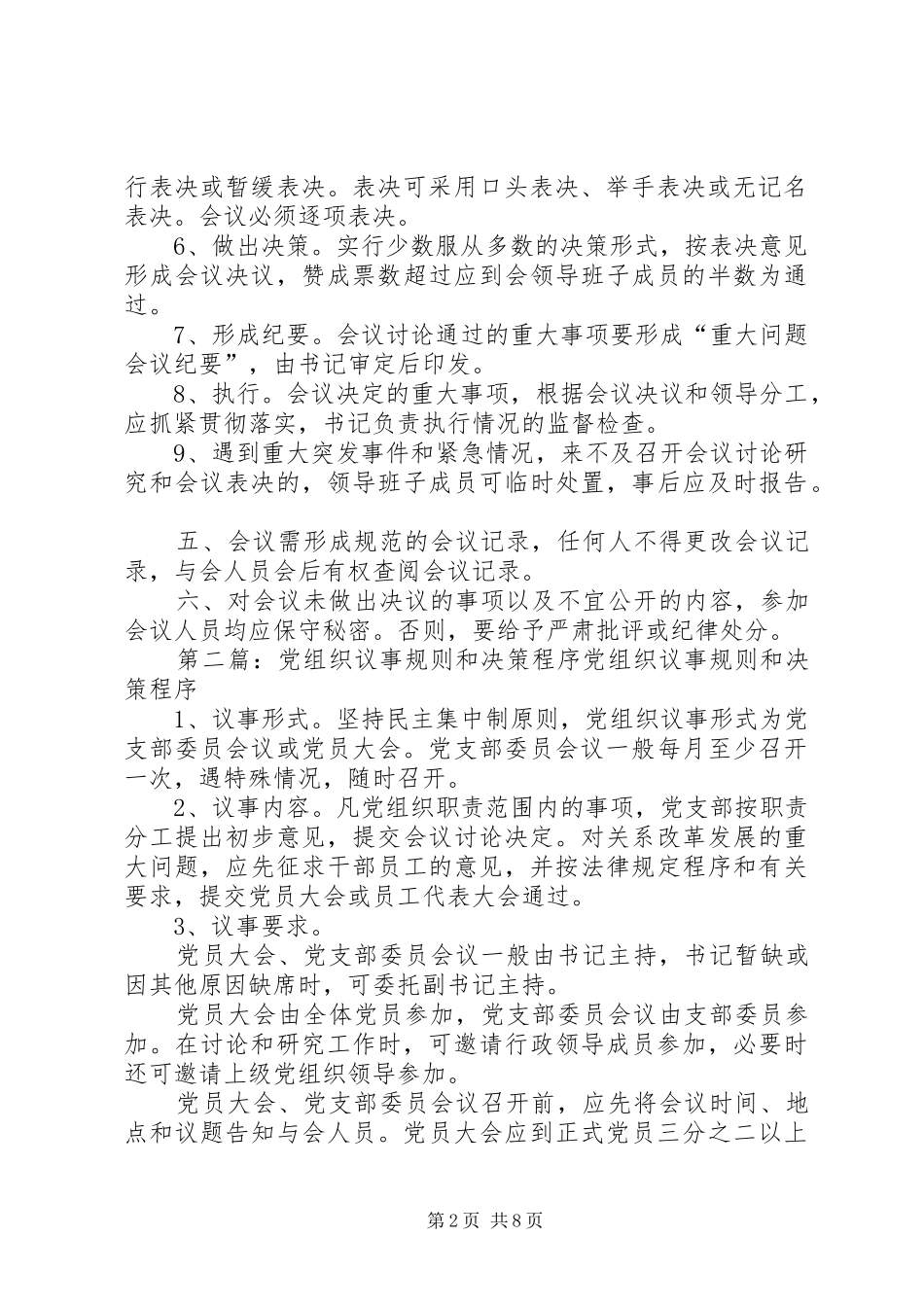2024年基层党组织议事规则和决策程序_第2页