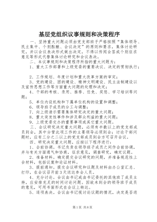 2024年基层党组织议事规则和决策程序