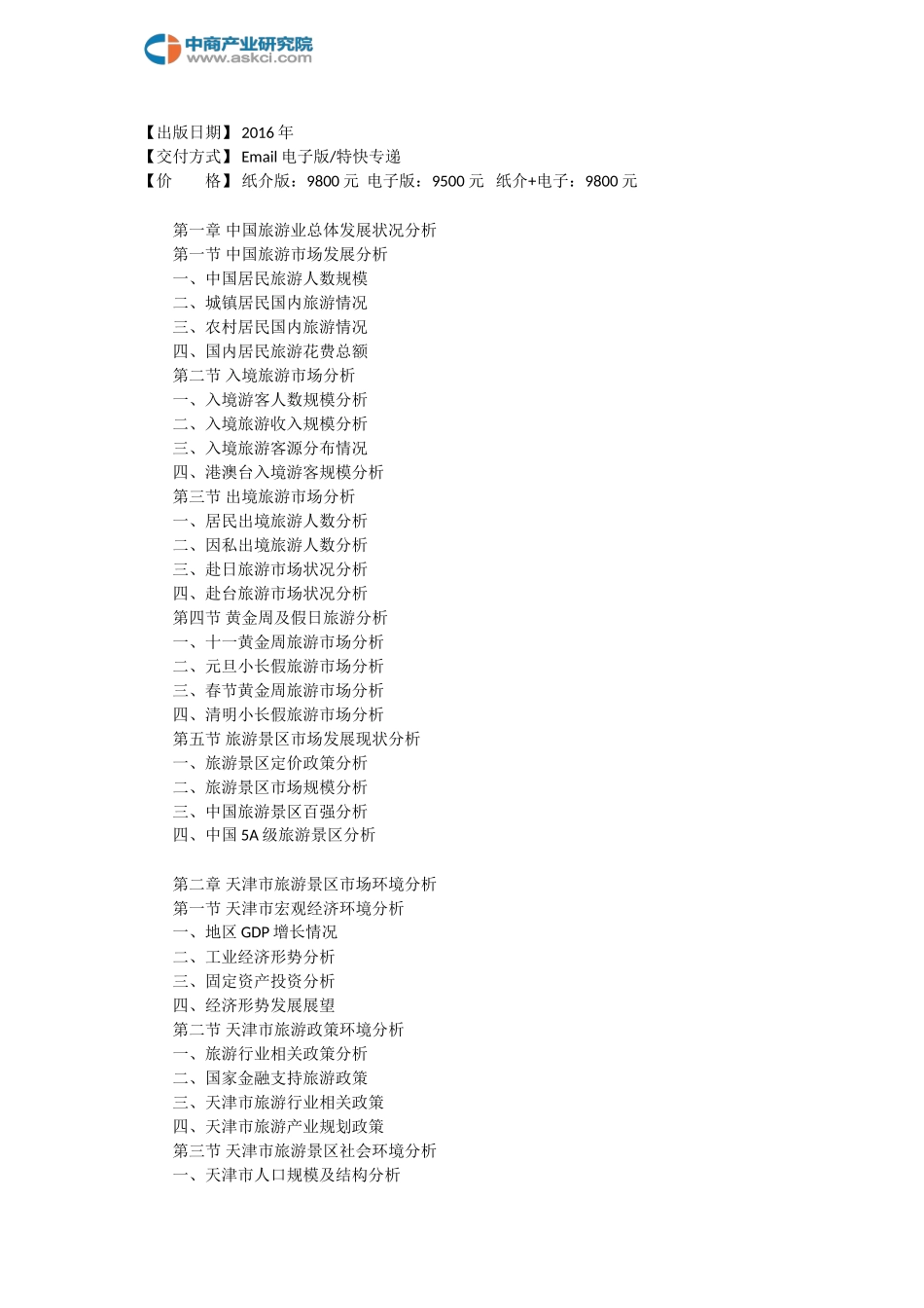 天津市旅游景区行业研究报告_第3页