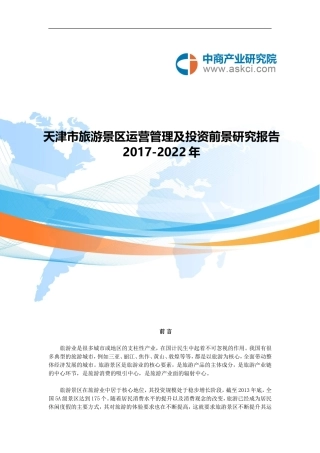 天津市旅游景区行业研究报告