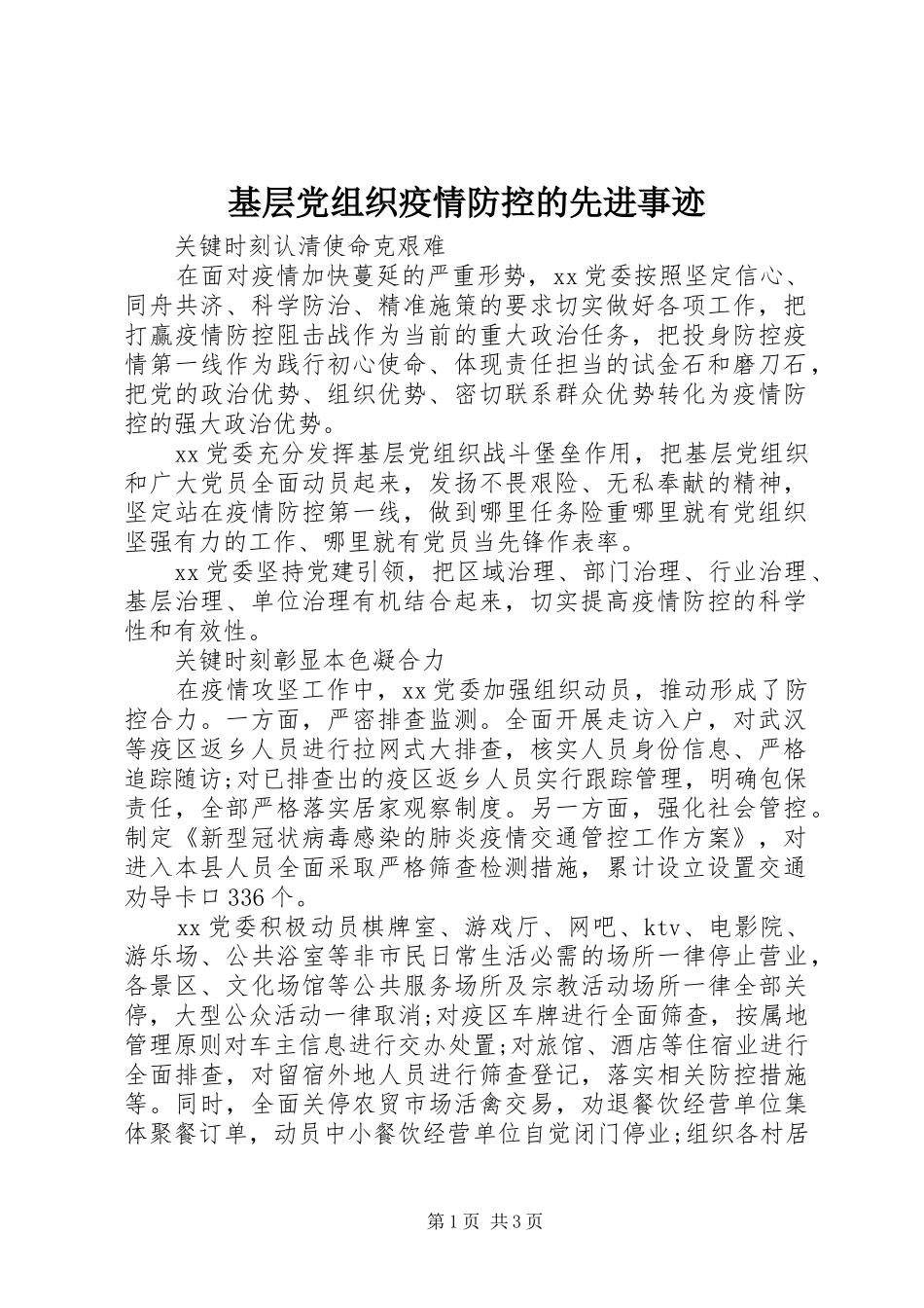 2024年基层党组织疫情防控的先进事迹_第1页