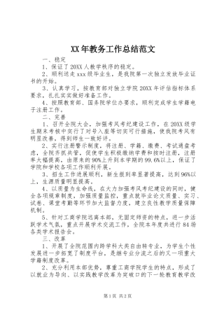 2024年教务工作总结范文