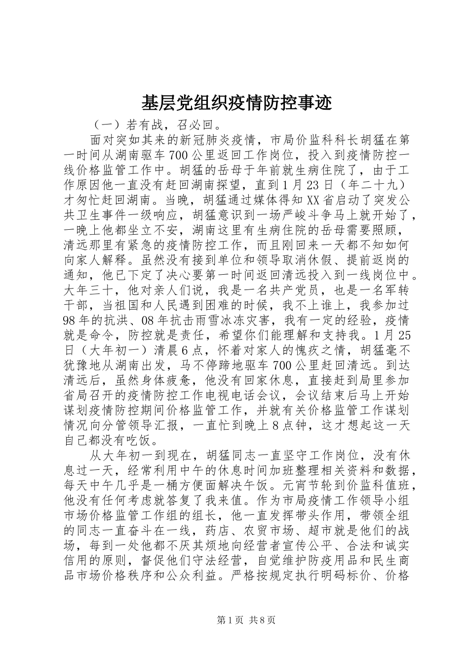 2024年基层党组织疫情防控事迹_第1页