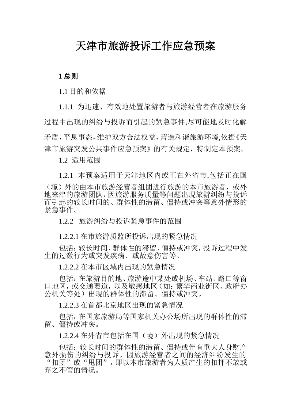 天津市旅游投诉工作应急预案_第3页