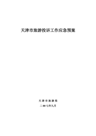 天津市旅游投诉工作应急预案
