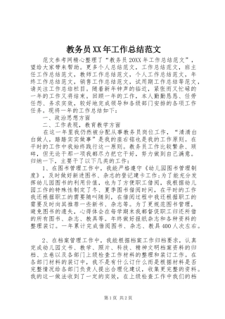 2024年教务员工作总结范文