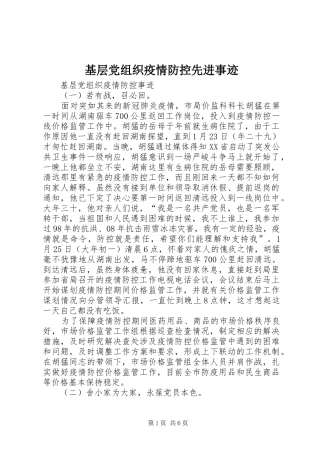 2024年基层党组织疫情防控先进事迹
