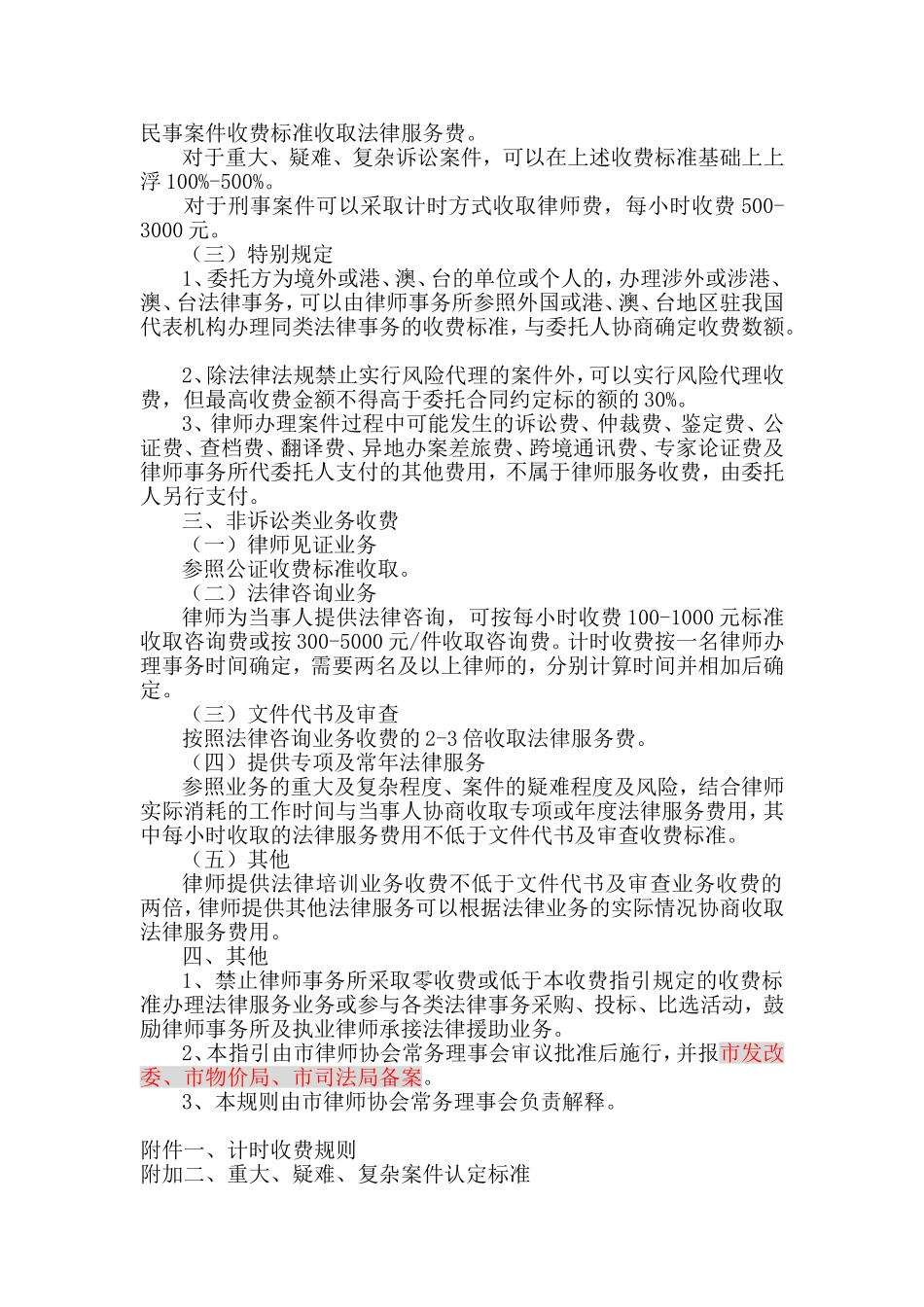 天津市律师收费标准行业指引_第2页