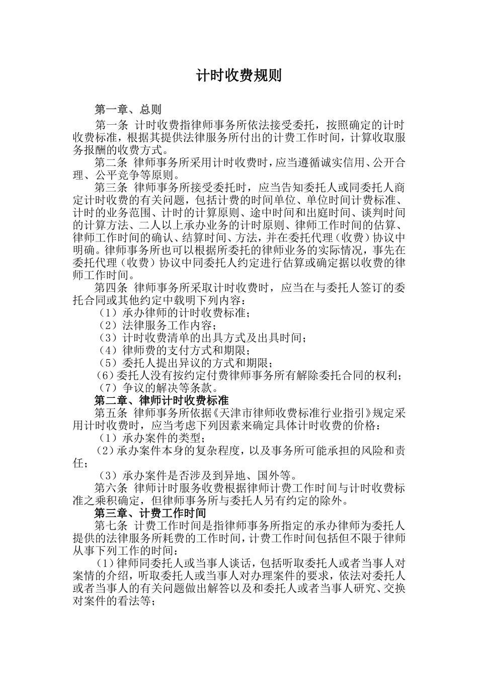 天津市律师收费标准行业指引_第3页