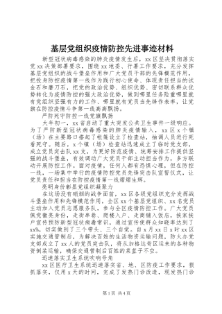 2024年基层党组织疫情防控先进事迹材料