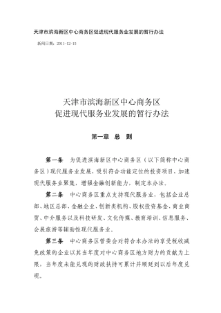 天津市滨海新区中心商务区促进现代服务业发展的暂行办法