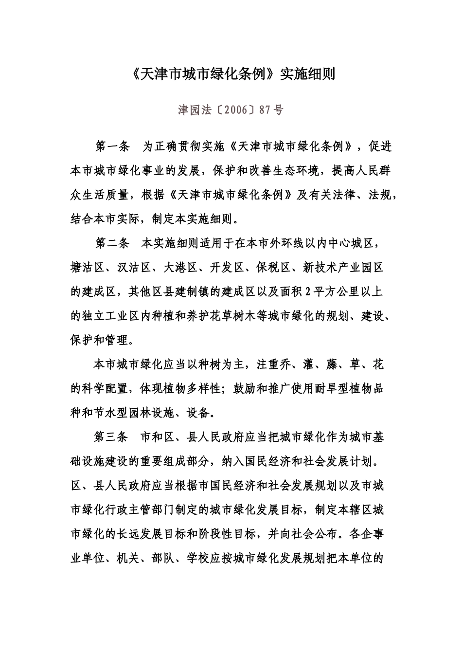 天津市绿化实施细则_第1页