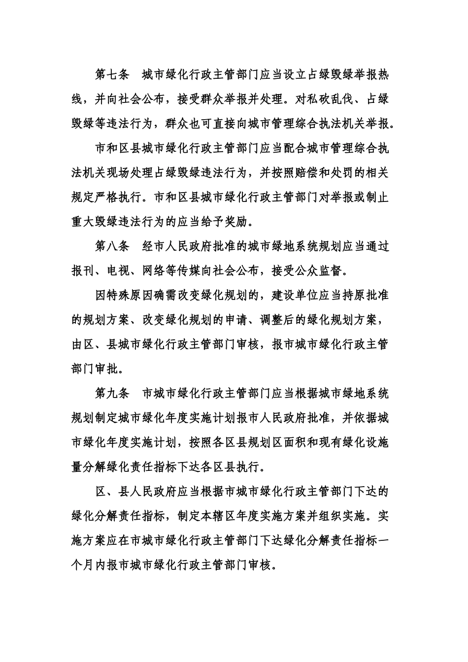 天津市绿化实施细则_第3页