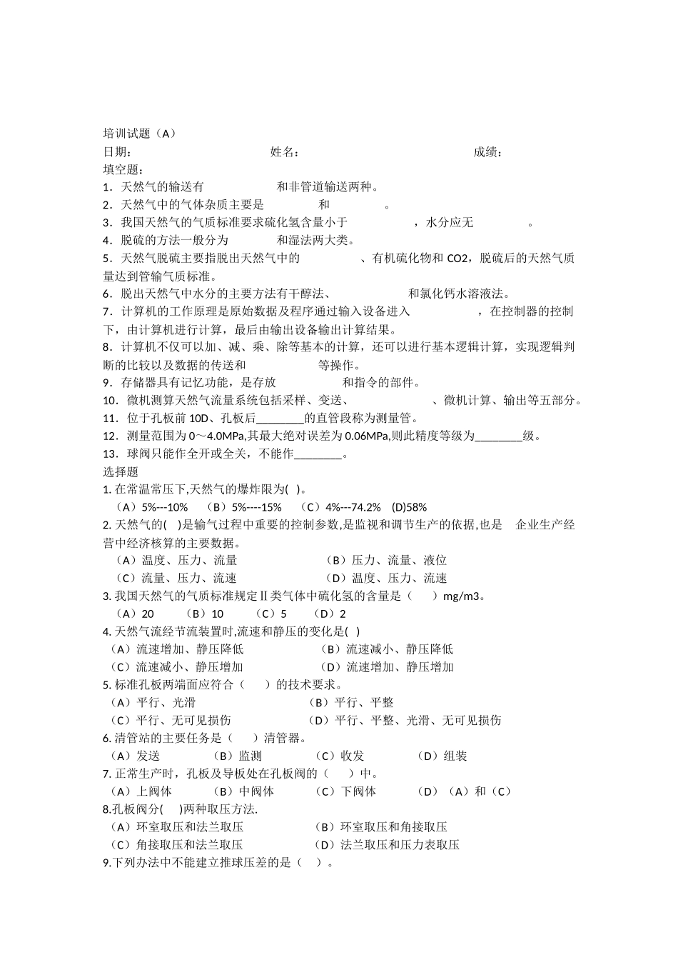 天然气长输管道培训试题_第1页