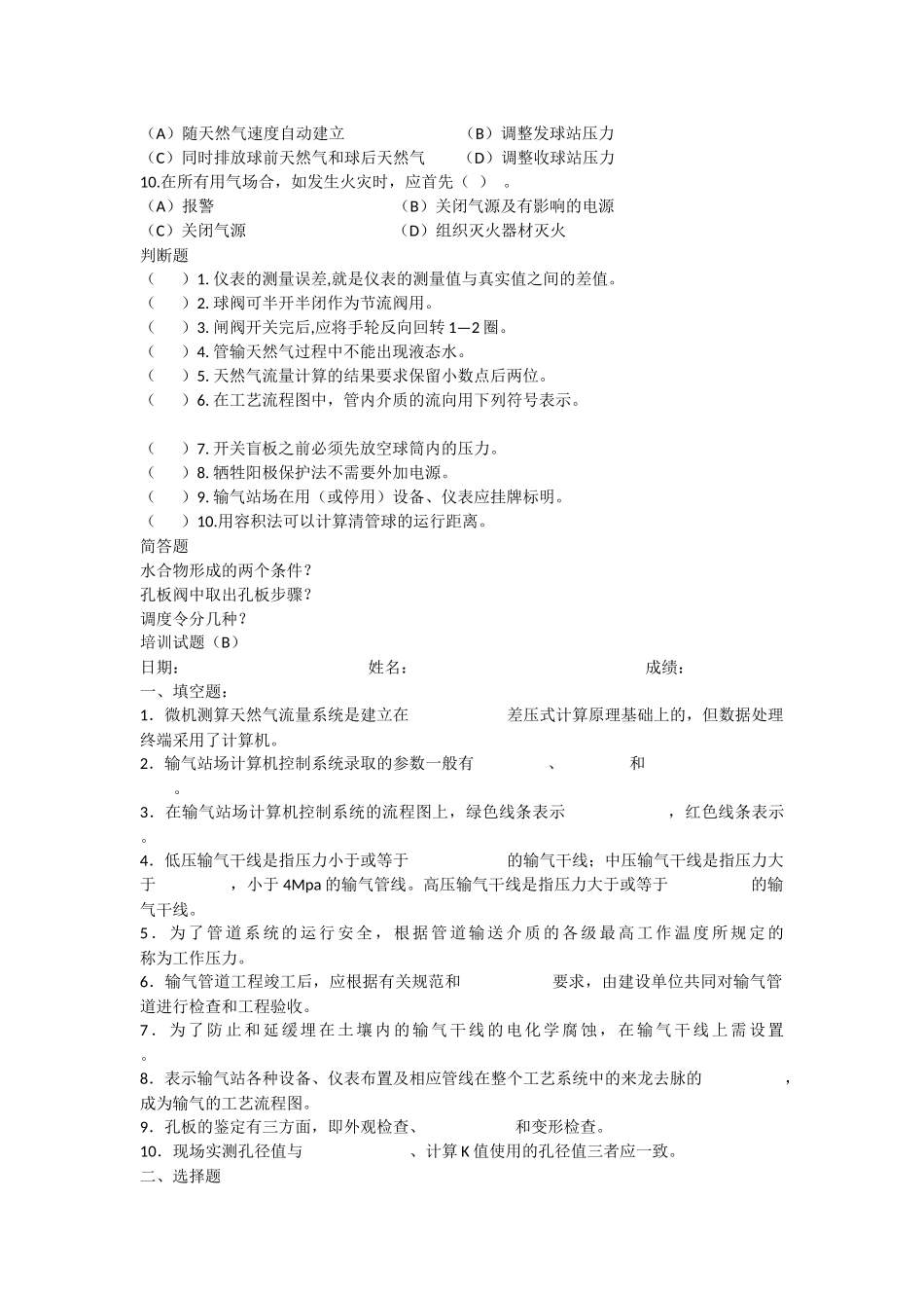 天然气长输管道培训试题_第2页