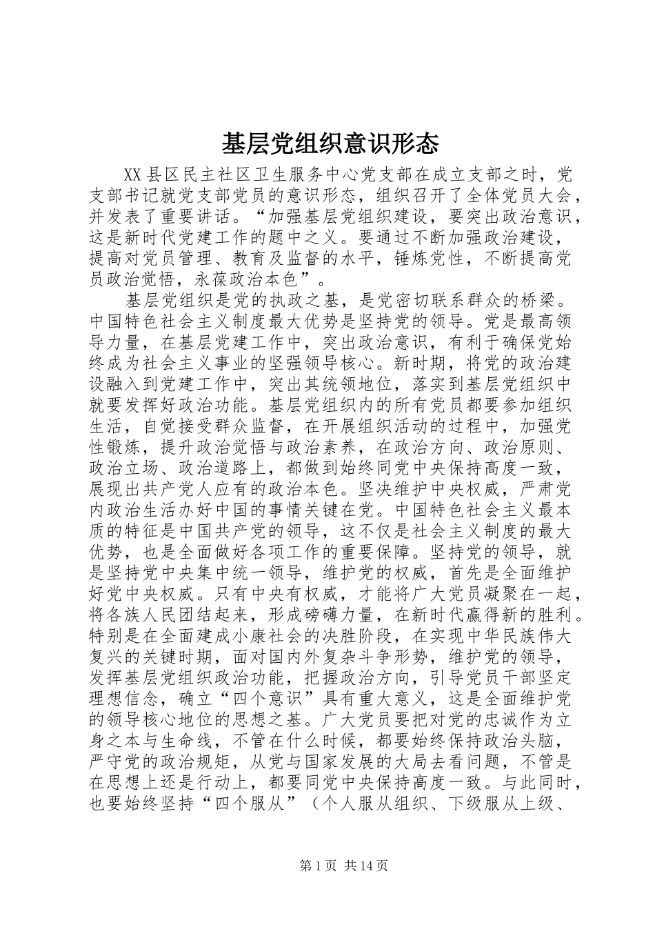 2024年基层党组织意识形态_第1页