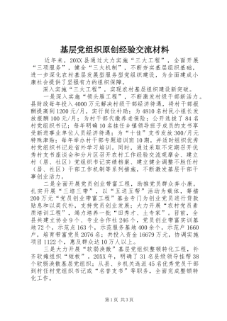 2024年基层党组织原创经验交流材料