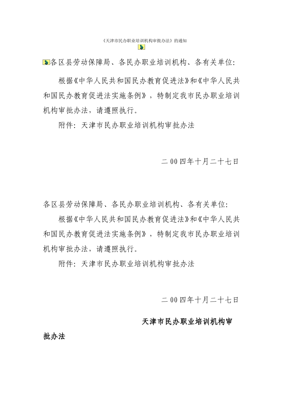 天津市民办职业培训机构审批办法_第1页