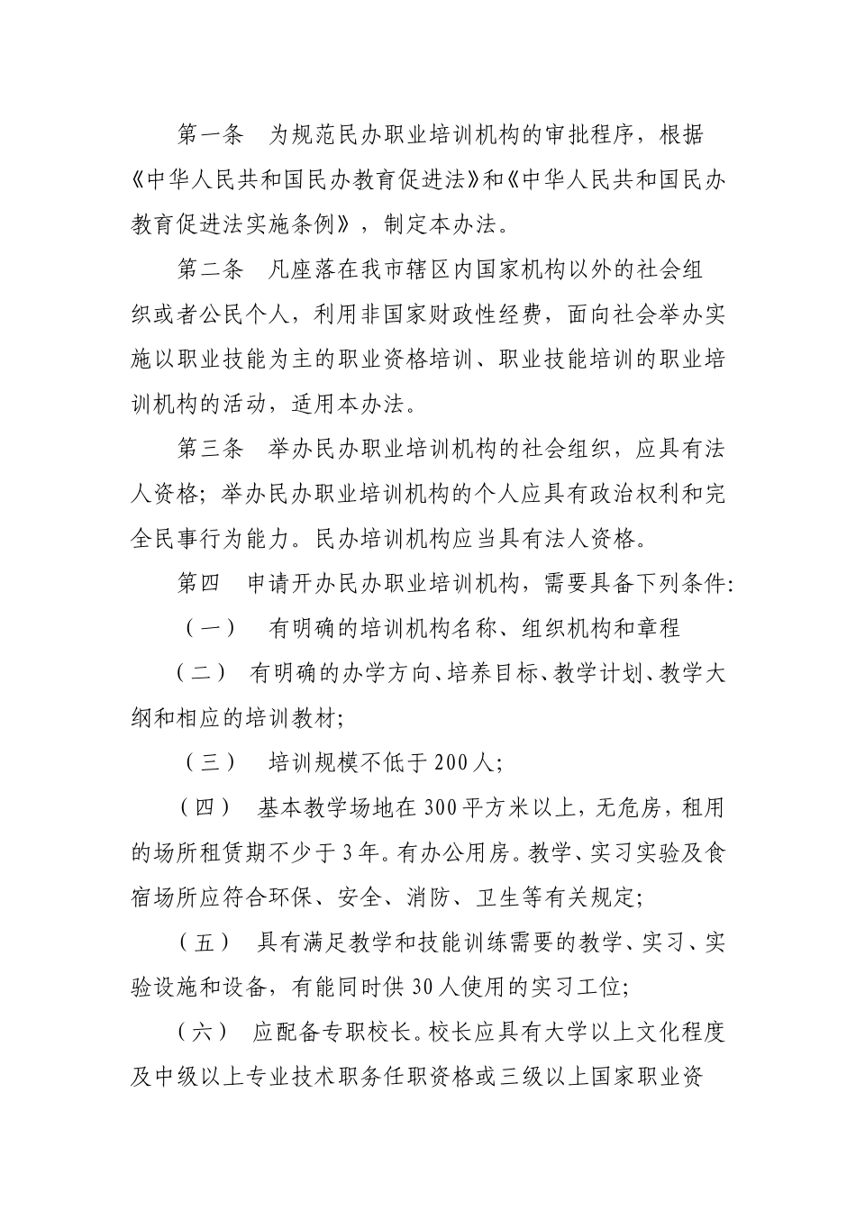 天津市民办职业培训机构审批办法_第2页