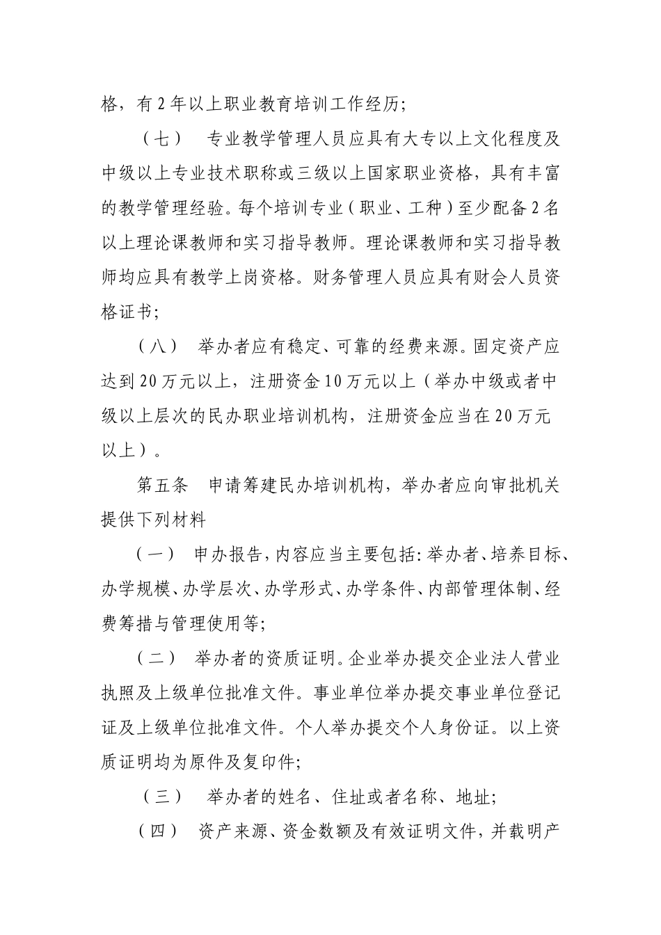 天津市民办职业培训机构审批办法_第3页