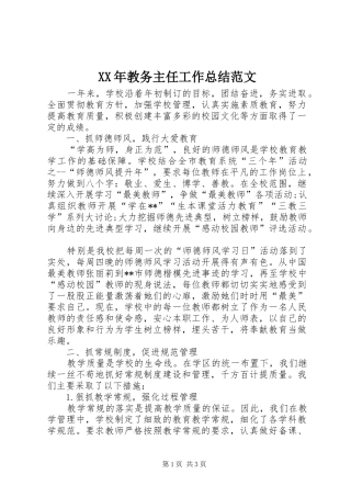 2024年教务主任工作总结范文