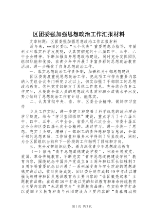 2024年区团委强加强思想政治工作汇报材料
