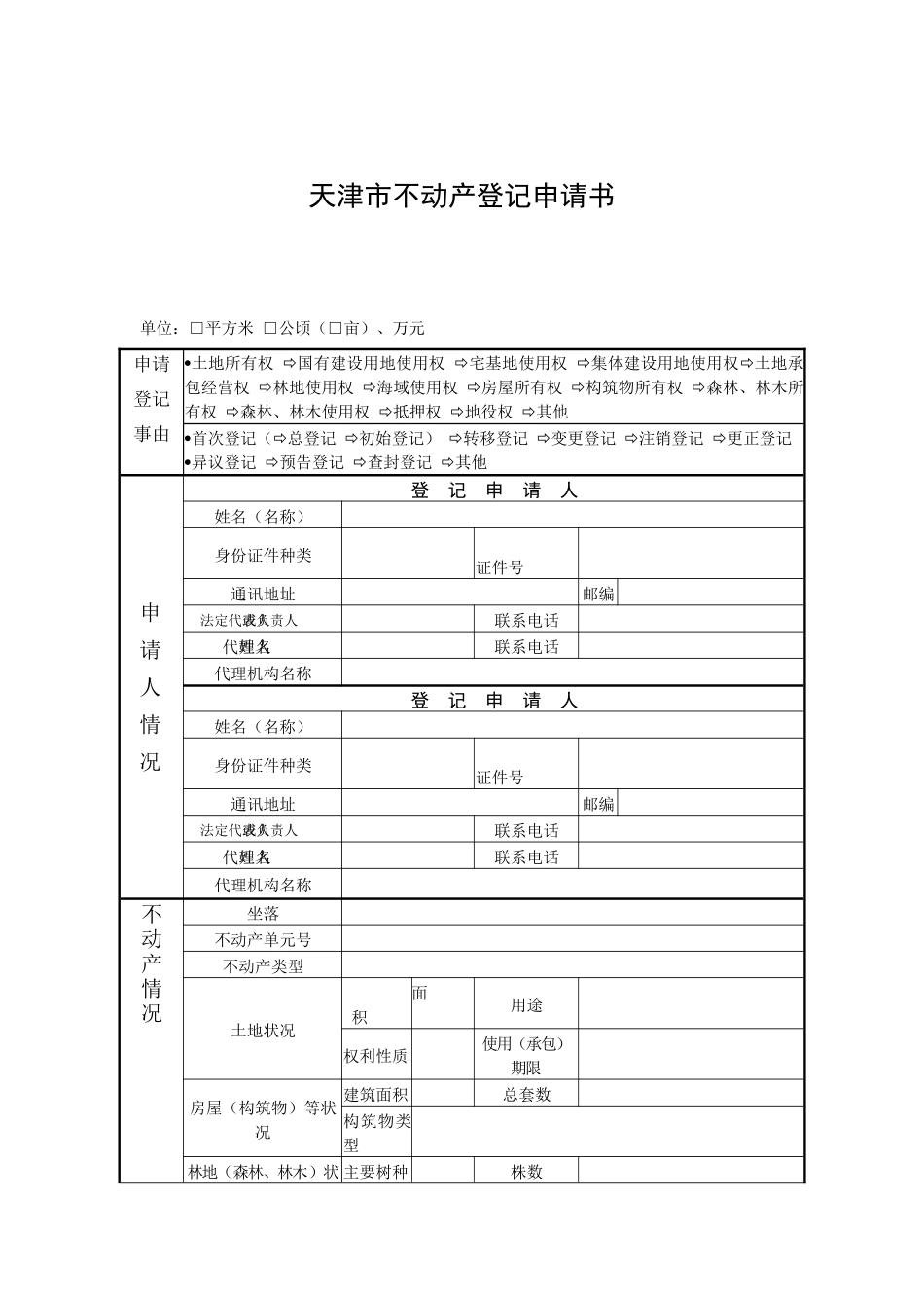 天津市不动产登记申请书及填写说明_第1页