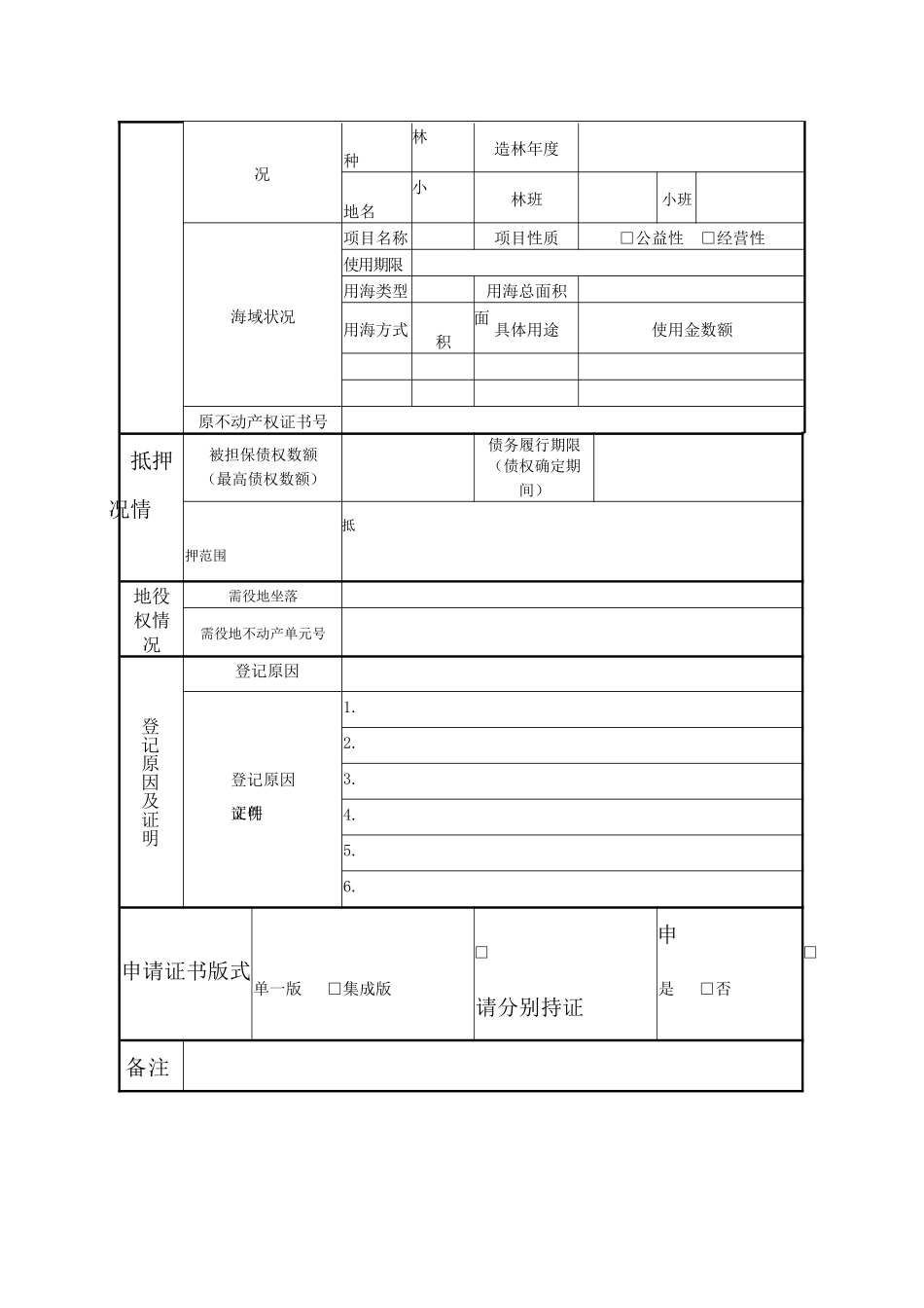 天津市不动产登记申请书及填写说明_第2页