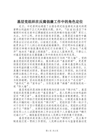 2024年基层党组织在反腐倡廉工作中的角色定位