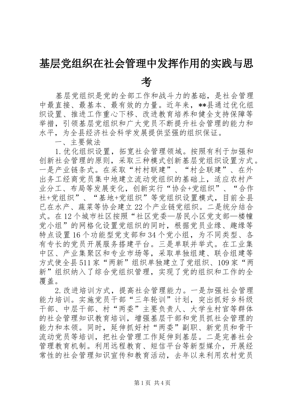 2024年基层党组织在社会管理中发挥作用的实践与思考_第1页