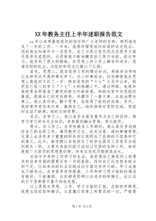 2024年教务主任上半年述职报告范文