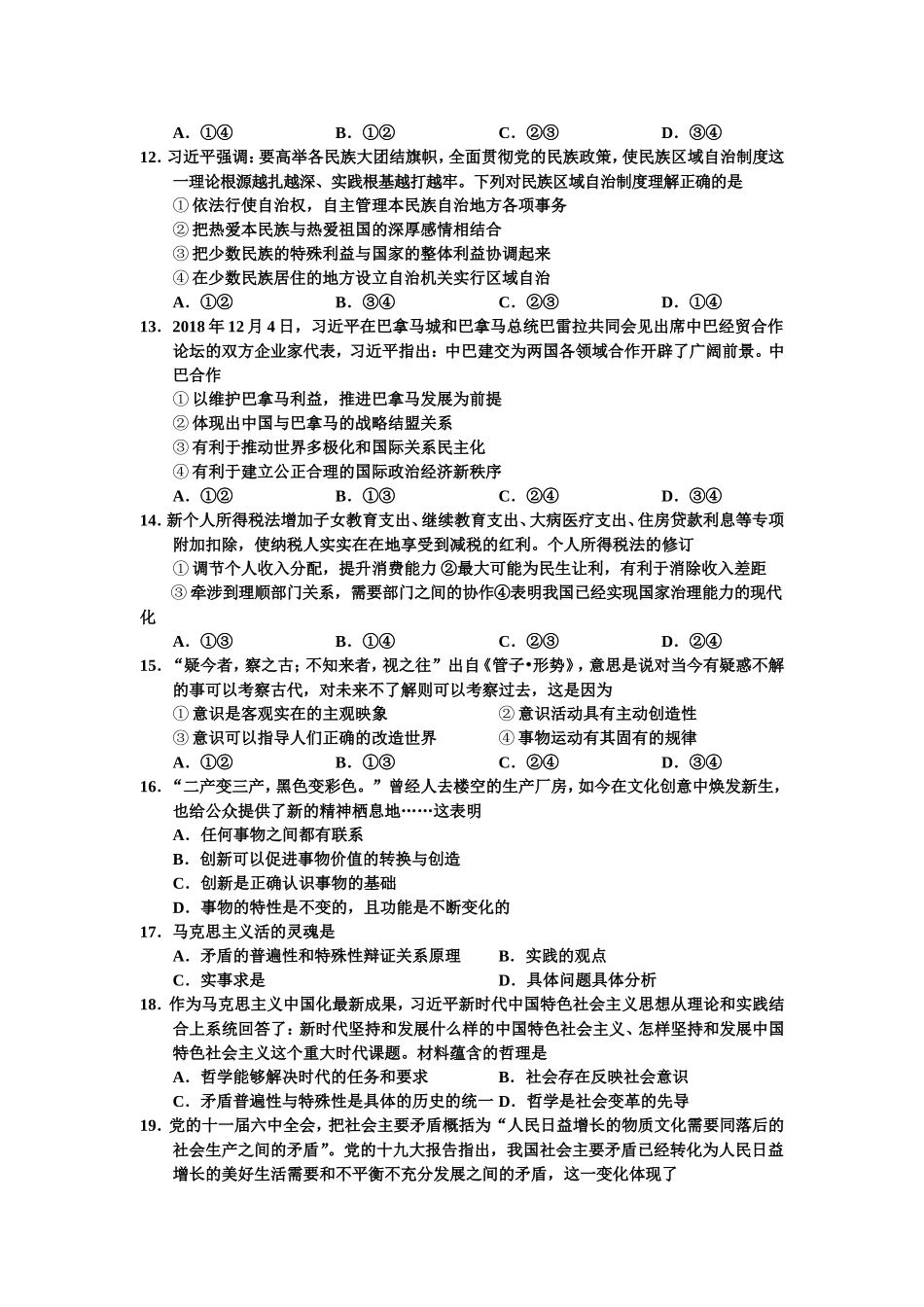 天津市部分区2019届高三上学期期末六校联考政治试卷(有答案)_第3页
