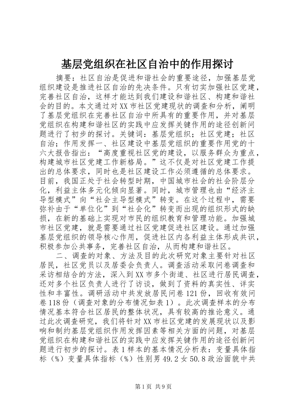 2024年基层党组织在社区自治中的作用探讨_第1页