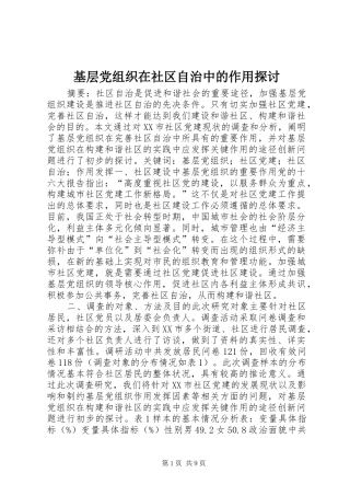 2024年基层党组织在社区自治中的作用探讨