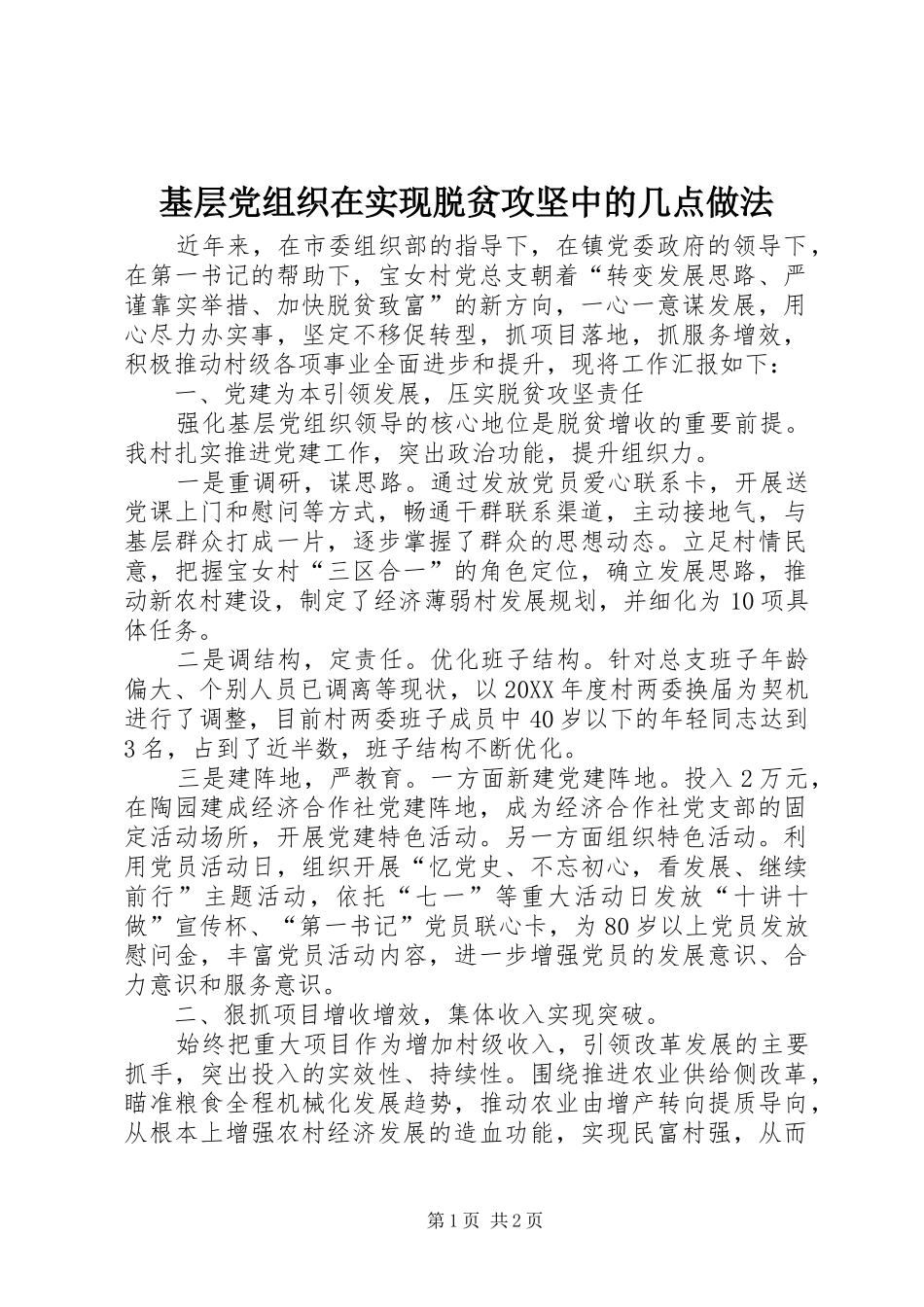 2024年基层党组织在实现脱贫攻坚中的几点做法_第1页