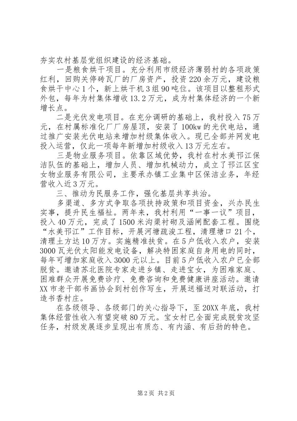 2024年基层党组织在实现脱贫攻坚中的几点做法_第2页