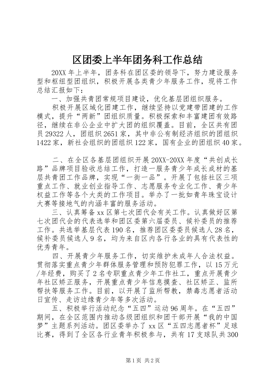 2024年区团委上半年团务科工作总结_第1页