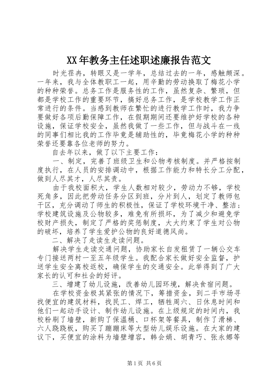 2024年教务主任述职述廉报告范文_第1页