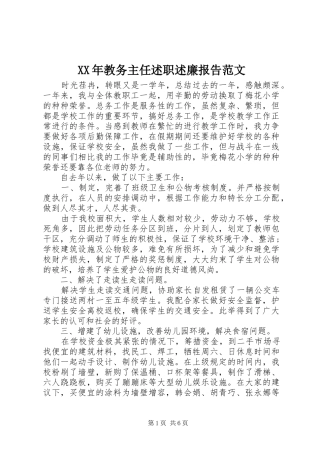 2024年教务主任述职述廉报告范文