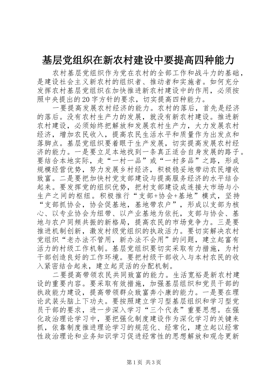 2024年基层党组织在新农村建设中要提高四种能力_第1页