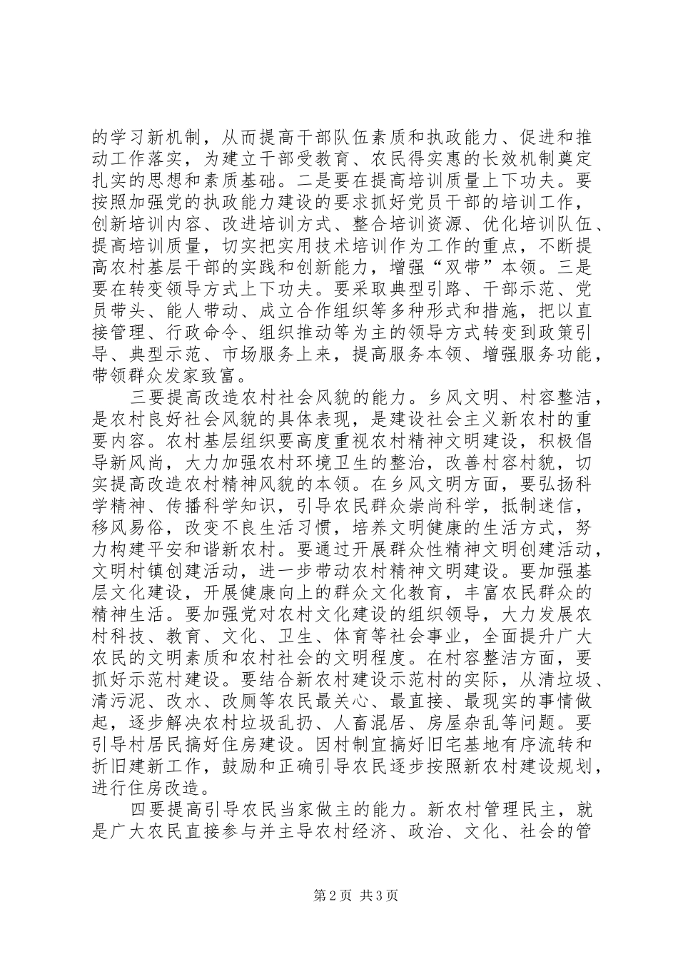 2024年基层党组织在新农村建设中要提高四种能力_第2页