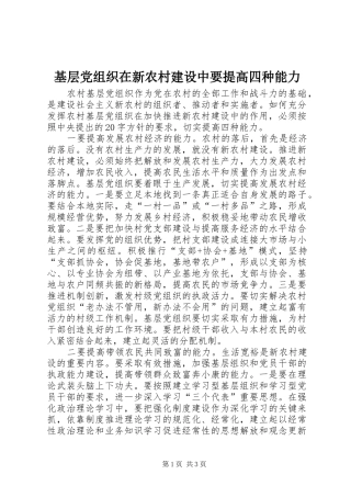 2024年基层党组织在新农村建设中要提高四种能力