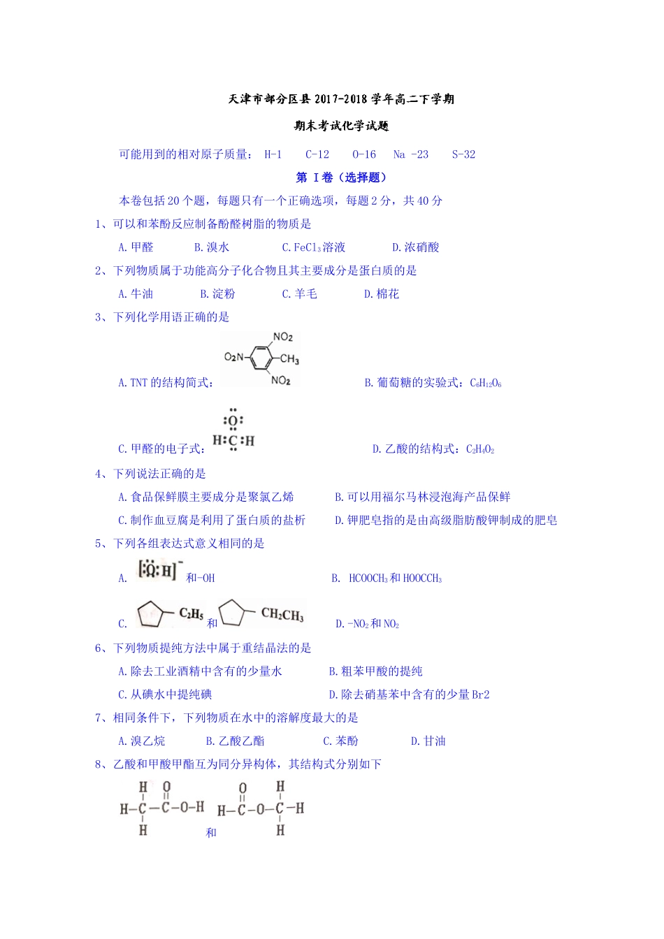 天津市部分区县2017-2018学年高二下学期期末考试化学试题含答案_第1页