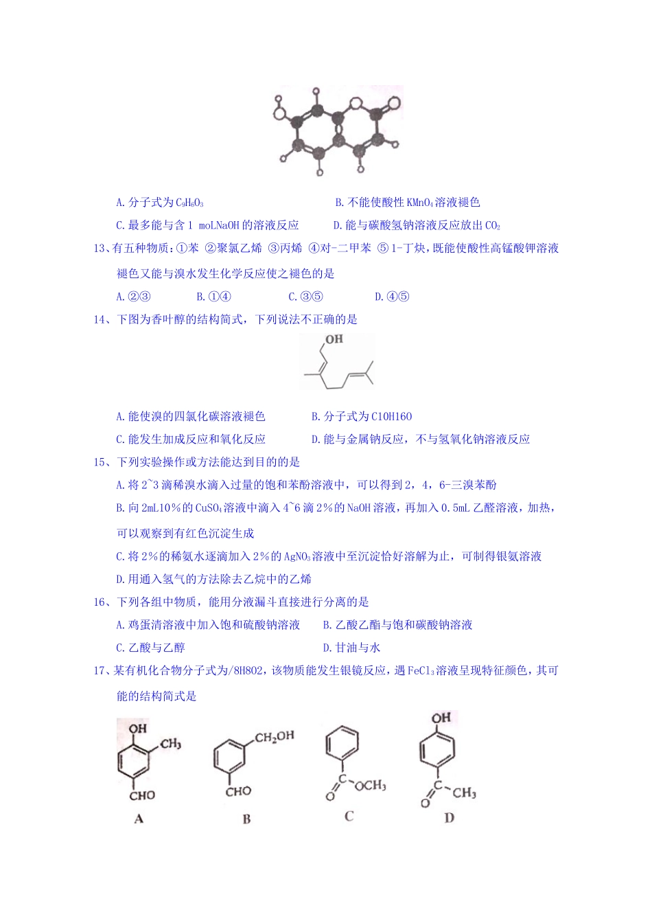 天津市部分区县2017-2018学年高二下学期期末考试化学试题含答案_第3页
