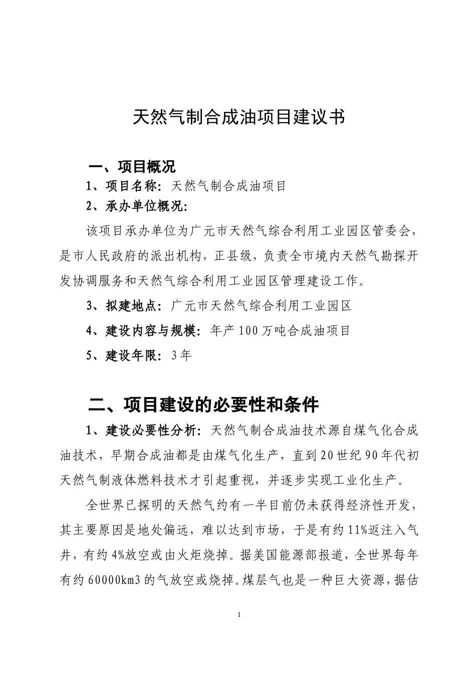天然气制合成油项目建议书_第1页