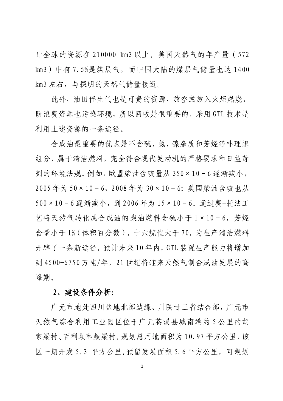 天然气制合成油项目建议书_第2页