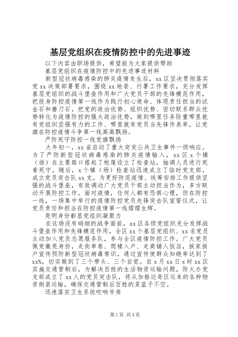 2024年基层党组织在疫情防控中的先进事迹_第1页